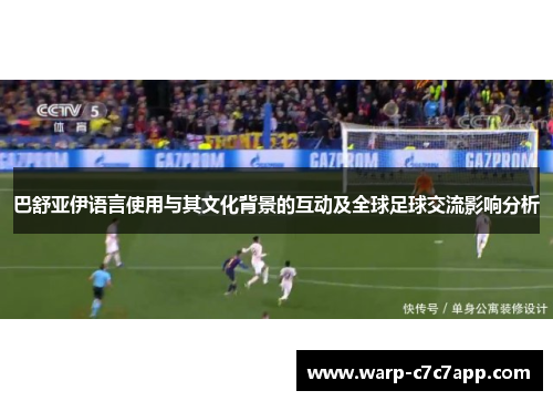 巴舒亚伊语言使用与其文化背景的互动及全球足球交流影响分析 巴舒亚伊语言使用与其文化背景的互动及全球足球交流影响分析