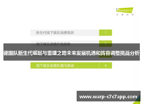 德国队新生代崛起与重建之路未来发展机遇和阵容调整挑战分析