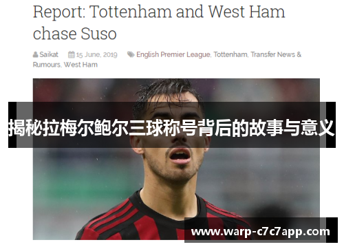 揭秘拉梅尔鲍尔三球称号背后的故事与意义 揭秘拉梅尔鲍尔三球称号背后的故事与意义