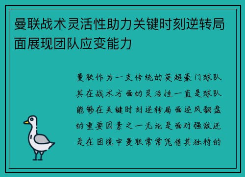 曼联战术灵活性助力关键时刻逆转局面展现团队应变能力 曼联战术灵活性助力关键时刻逆转局面展现团队应变能力