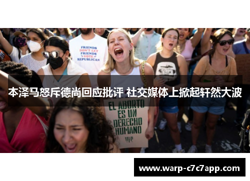 本泽马怒斥德尚回应批评 社交媒体上掀起轩然大波