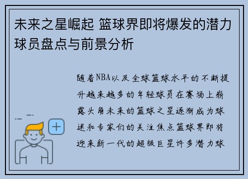 未来之星崛起 篮球界即将爆发的潜力球员盘点与前景分析 未来之星崛起 篮球界即将爆发的潜力球员盘点与前景分析