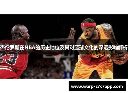 杰伦罗斯在NBA的历史地位及其对篮球文化的深远影响解析 杰伦罗斯在NBA的历史地位及其对篮球文化的深远影响解析