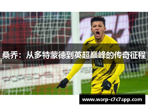 桑乔:从多特蒙德到英超巅峰的传奇征程 桑乔:从多特蒙德到英超巅峰的传奇征程