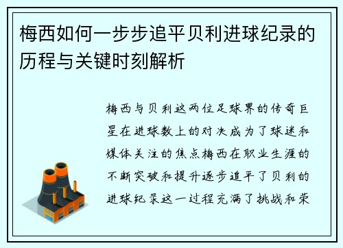 梅西如何一步步追平贝利进球纪录的历程与关键时刻解析 梅西如何一步步追平贝利进球纪录的历程与关键时刻解析