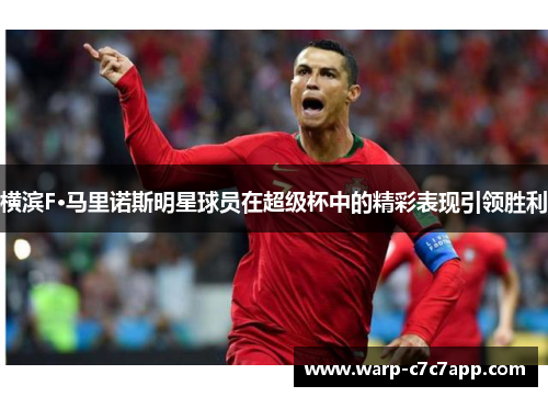 横滨F·马里诺斯明星球员在超级杯中的精彩表现引领胜利