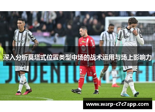 深入分析莫塔式位置类型中场的战术运用与场上影响力 深入分析莫塔式位置类型中场的战术运用与场上影响力