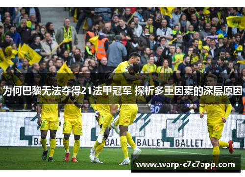 为何巴黎无法夺得21法甲冠军 探析多重因素的深层原因