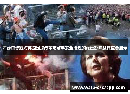 海瑟尔惨案对英国足球改革与赛事安全治理的深远影响及其重要启示