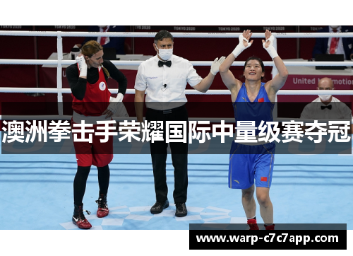 澳洲拳击手荣耀国际中量级赛夺冠 澳洲拳击手荣耀国际中量级赛夺冠