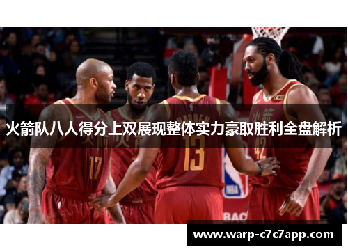 火箭队八人得分上双展现整体实力豪取胜利全盘解析 火箭队八人得分上双展现整体实力豪取胜利全盘解析