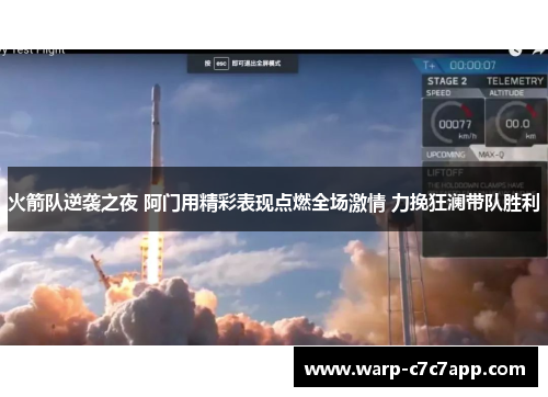 火箭队逆袭之夜 阿门用精彩表现点燃全场激情 力挽狂澜带队胜利 火箭队逆袭之夜 阿门用精彩表现点燃全场激情 力挽狂澜带队胜利