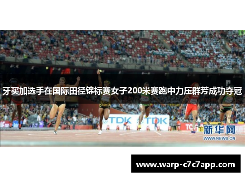 牙买加选手在国际田径锦标赛女子200米赛跑中力压群芳成功夺冠 牙买加选手在国际田径锦标赛女子200米赛跑中力压群芳成功夺冠