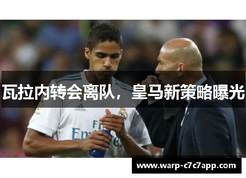 瓦拉内转会离队,皇马新策略曝光 瓦拉内转会离队,皇马新策略曝光