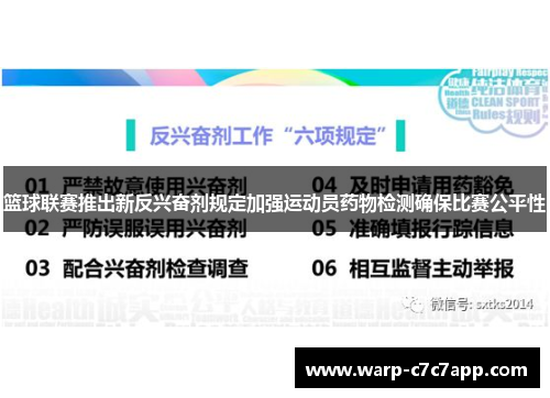 篮球联赛推出新反兴奋剂规定加强运动员药物检测确保比赛公平性