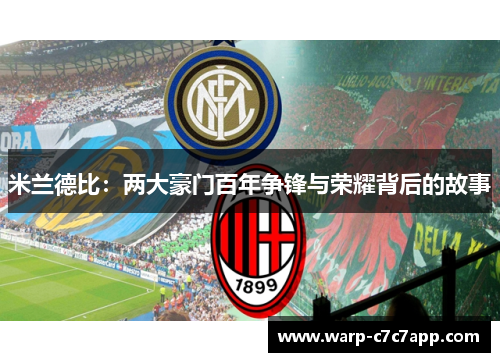 米兰德比:两大豪门百年争锋与荣耀背后的故事 米兰德比:两大豪门百年争锋与荣耀背后的故事