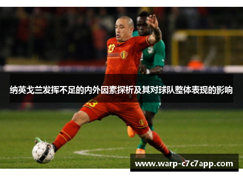 纳英戈兰发挥不足的内外因素探析及其对球队整体表现的影响 纳英戈兰发挥不足的内外因素探析及其对球队整体表现的影响