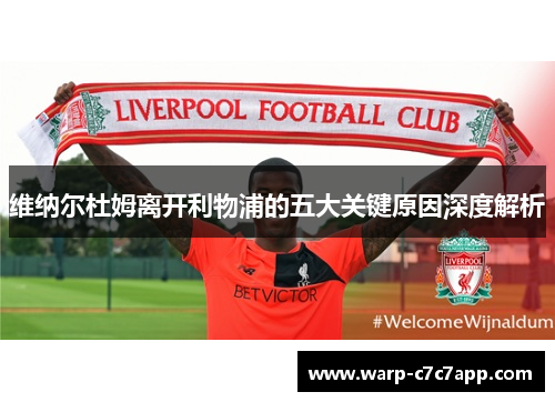 维纳尔杜姆离开利物浦的五大关键原因深度解析