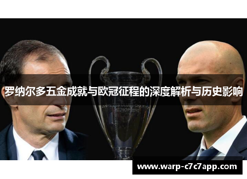 罗纳尔多五金成就与欧冠征程的深度解析与历史影响