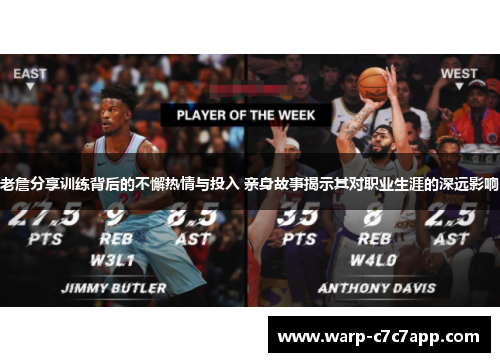 老詹分享训练背后的不懈热情与投入 亲身故事揭示其对职业生涯的深远影响