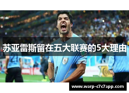 苏亚雷斯留在五大联赛的5大理由 苏亚雷斯留在五大联赛的5大理由