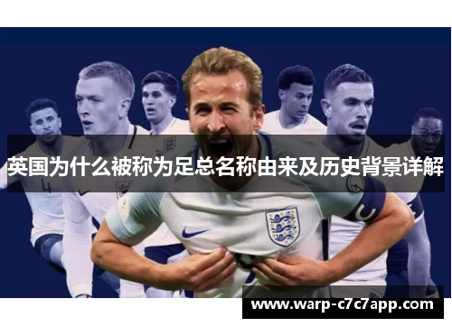 英国为什么被称为足总名称由来及历史背景详解 英国为什么被称为足总名称由来及历史背景详解