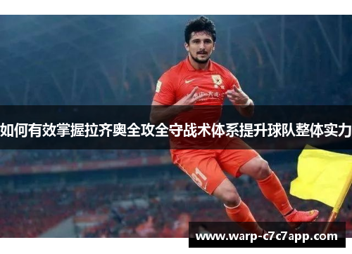 如何有效掌握拉齐奥全攻全守战术体系提升球队整体实力