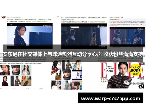 安东尼在社交媒体上与球迷热烈互动分享心声 收获粉丝满满支持