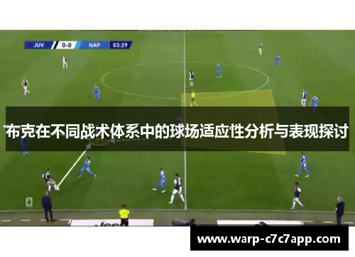 布克在不同战术体系中的球场适应性分析与表现探讨