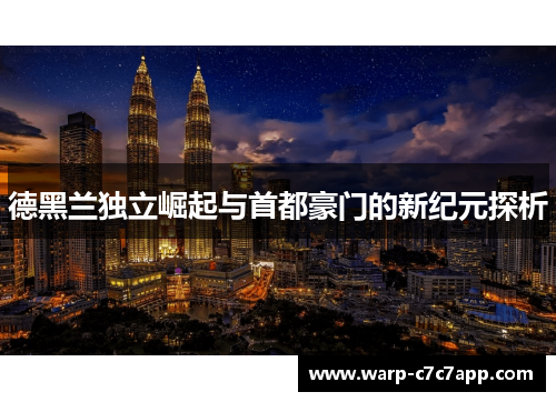 德黑兰独立崛起与首都豪门的新纪元探析