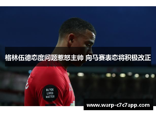 格林伍德态度问题惹怒主帅 向马赛表态将积极改正 格林伍德态度问题惹怒主帅 向马赛表态将积极改正
