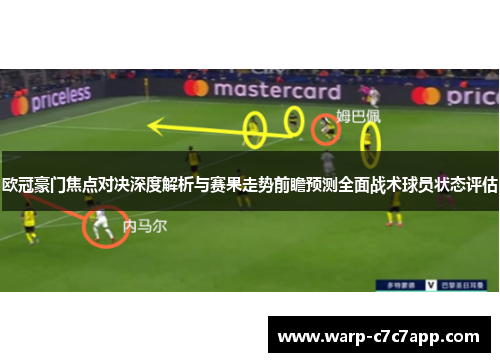 欧冠豪门焦点对决深度解析与赛果走势前瞻预测全面战术球员状态评估