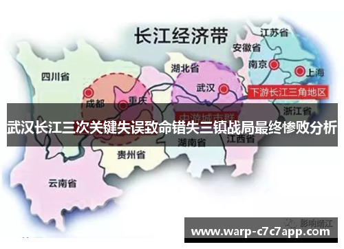武汉长江三次关键失误致命错失三镇战局最终惨败分析 武汉长江三次关键失误致命错失三镇战局最终惨败分析