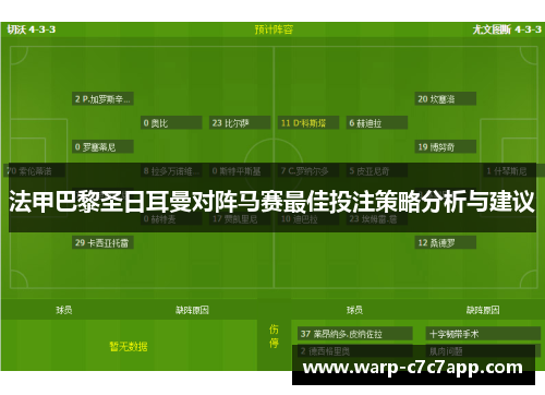 法甲巴黎圣日耳曼对阵马赛最佳投注策略分析与建议