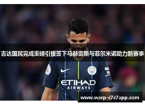 吉达国民完成重磅引援签下马赫雷斯与菲尔米诺助力新赛季 吉达国民完成重磅引援签下马赫雷斯与菲尔米诺助力新赛季