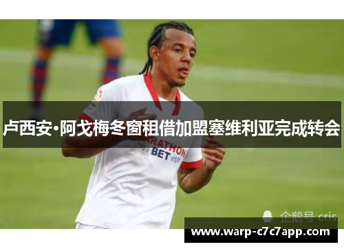 卢西安·阿戈梅冬窗租借加盟塞维利亚完成转会