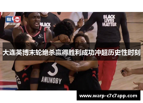 大连英博末轮绝杀赢得胜利成功冲超历史性时刻 大连英博末轮绝杀赢得胜利成功冲超历史性时刻