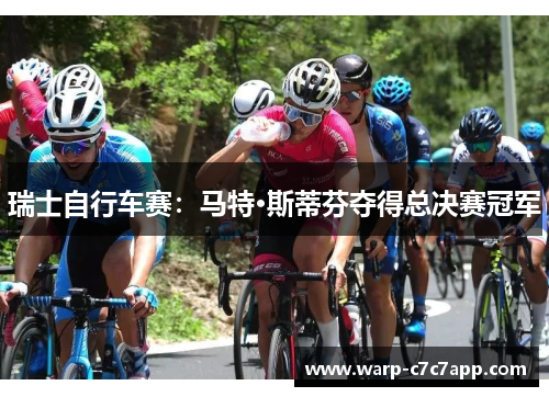 瑞士自行车赛：马特·斯蒂芬夺得总决赛冠军