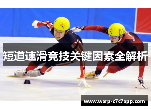 短道速滑竞技关键因素全解析 短道速滑竞技关键因素全解析