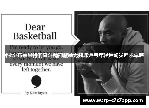 科比·布莱恩特的奋斗精神激励无数球迷与年轻运动员追求卓越 科比·布莱恩特的奋斗精神激励无数球迷与年轻运动员追求卓越