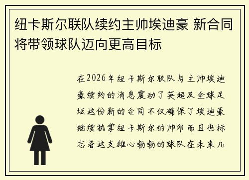 纽卡斯尔联队续约主帅埃迪豪 新合同将带领球队迈向更高目标