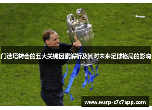 门迭塔转会的五大关键因素解析及其对未来足球格局的影响 门迭塔转会的五大关键因素解析及其对未来足球格局的影响