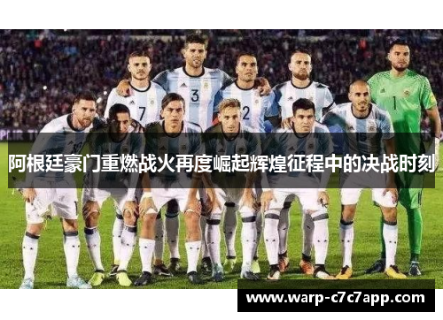 阿根廷豪门重燃战火再度崛起辉煌征程中的决战时刻