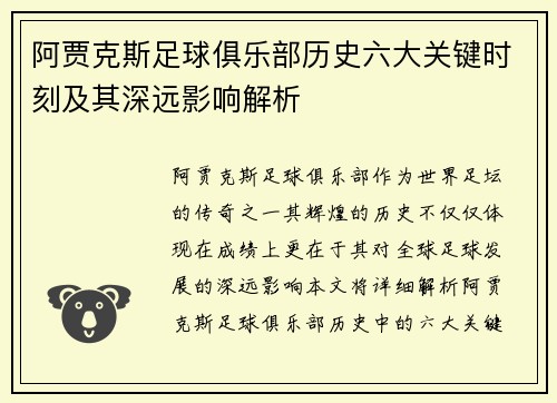 阿贾克斯足球俱乐部历史六大关键时刻及其深远影响解析