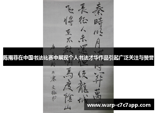 陈雨菲在中国书法比赛中展现个人书法才华作品引起广泛关注与赞誉