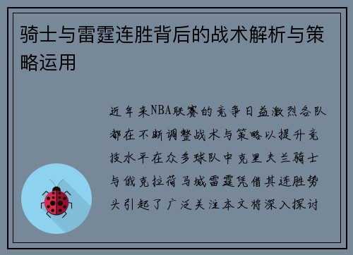 骑士与雷霆连胜背后的战术解析与策略运用 骑士与雷霆连胜背后的战术解析与策略运用
