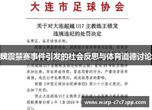 魏震禁赛事件引发的社会反思与体育道德讨论 魏震禁赛事件引发的社会反思与体育道德讨论