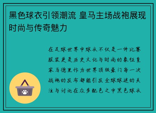 黑色球衣引领潮流 皇马主场战袍展现时尚与传奇魅力 黑色球衣引领潮流 皇马主场战袍展现时尚与传奇魅力