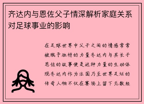齐达内与恩佐父子情深解析家庭关系对足球事业的影响 齐达内与恩佐父子情深解析家庭关系对足球事业的影响