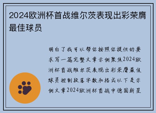 2024欧洲杯首战维尔茨表现出彩荣膺最佳球员
